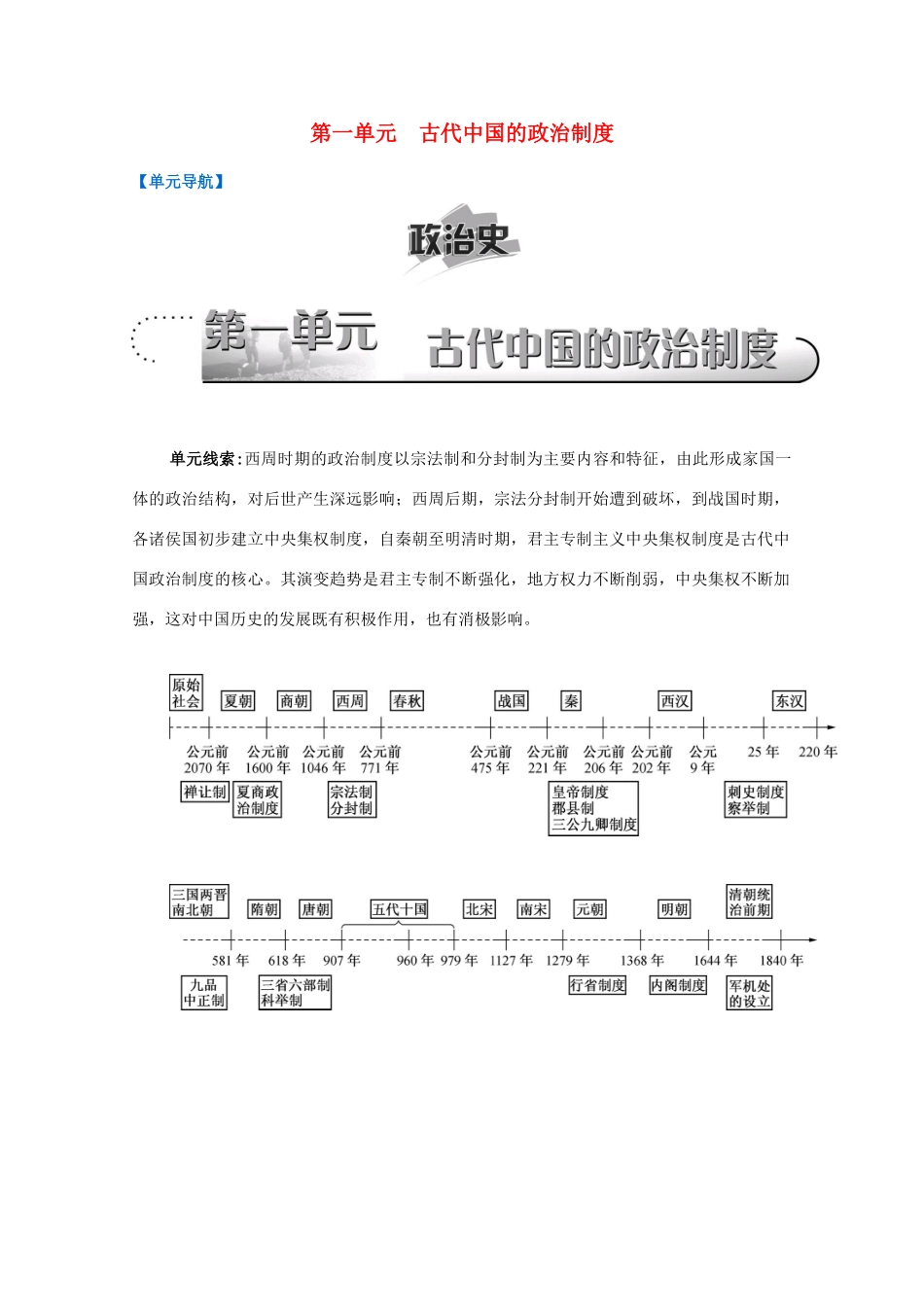 （江苏专版）高考历史一轮复习 第1单元 古代中国的政治制度导学案-人教版高三全册历史学案_第1页