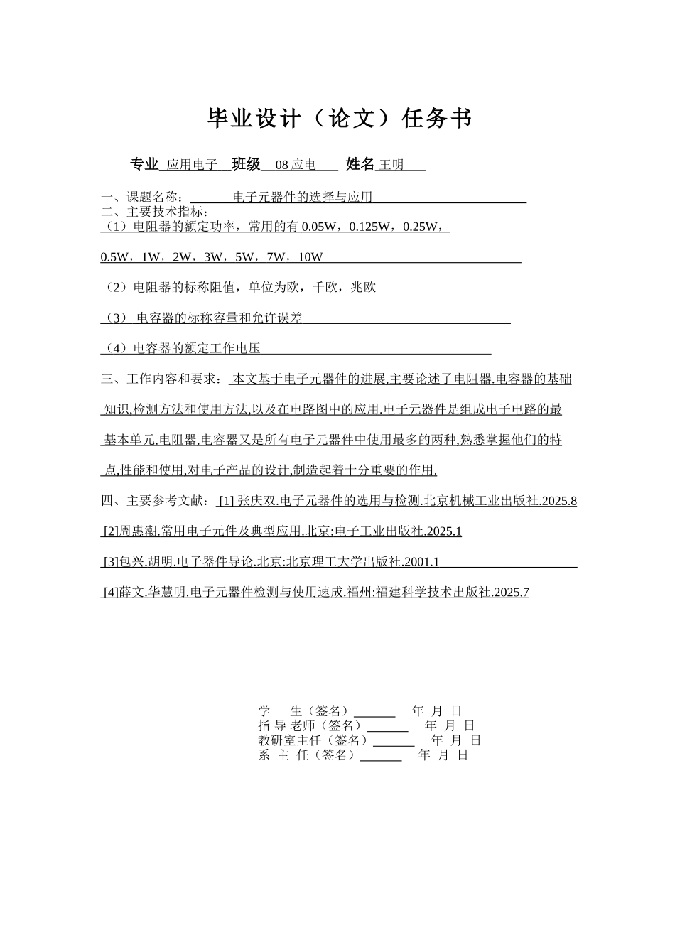 电子元器件的选择与应用大学毕设论文_第1页