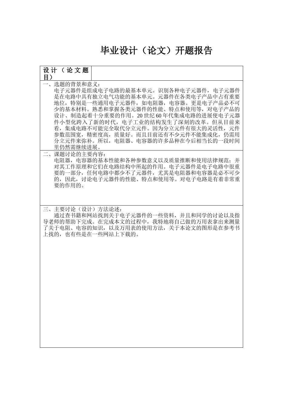电子元器件的选择与应用大学毕设论文_第2页