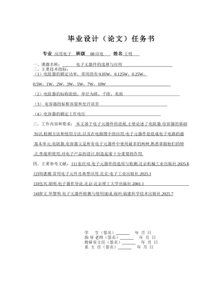 电子元器件的选择与应用大学毕设论文