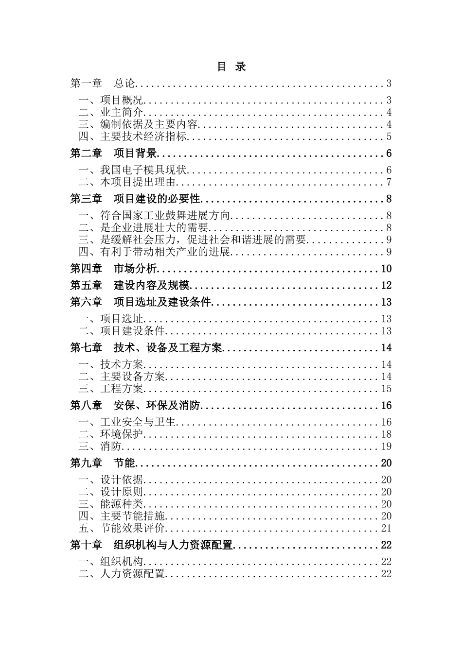电子元器件零部件精密模具加工设备技术改造项目可行性研究报告_第2页