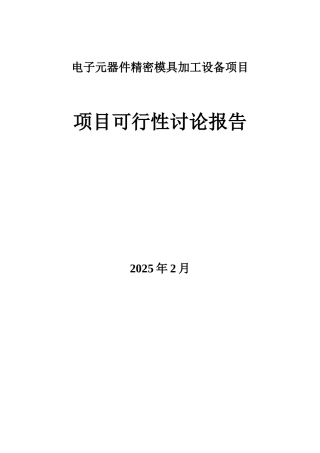 电子元器件零部件精密模具加工设备技术改造项目可行性研究报告