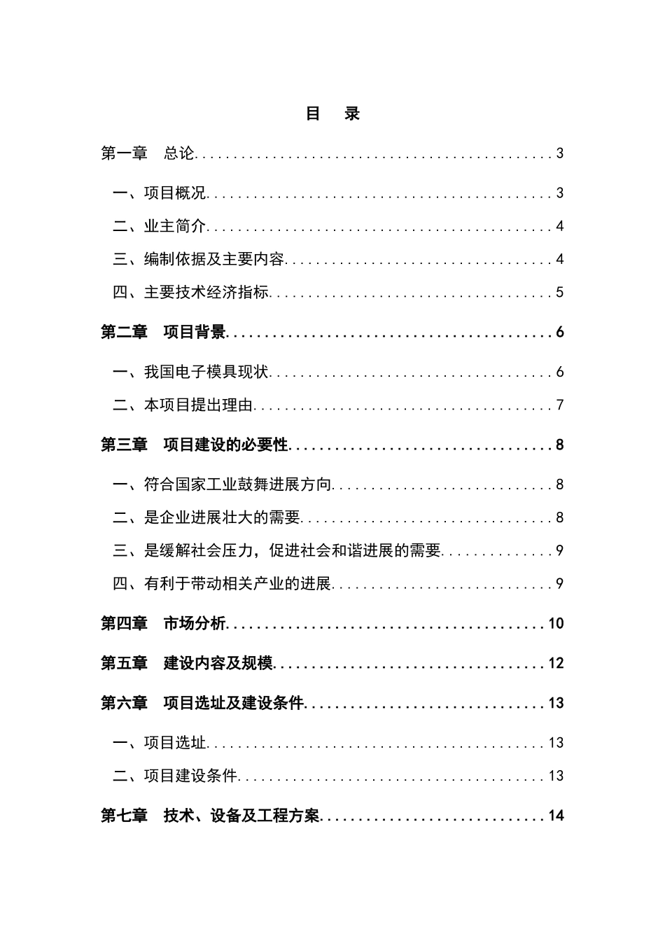 电子元器件零部件精密模具加工设备技术改X造项目可行性研究报告_第2页