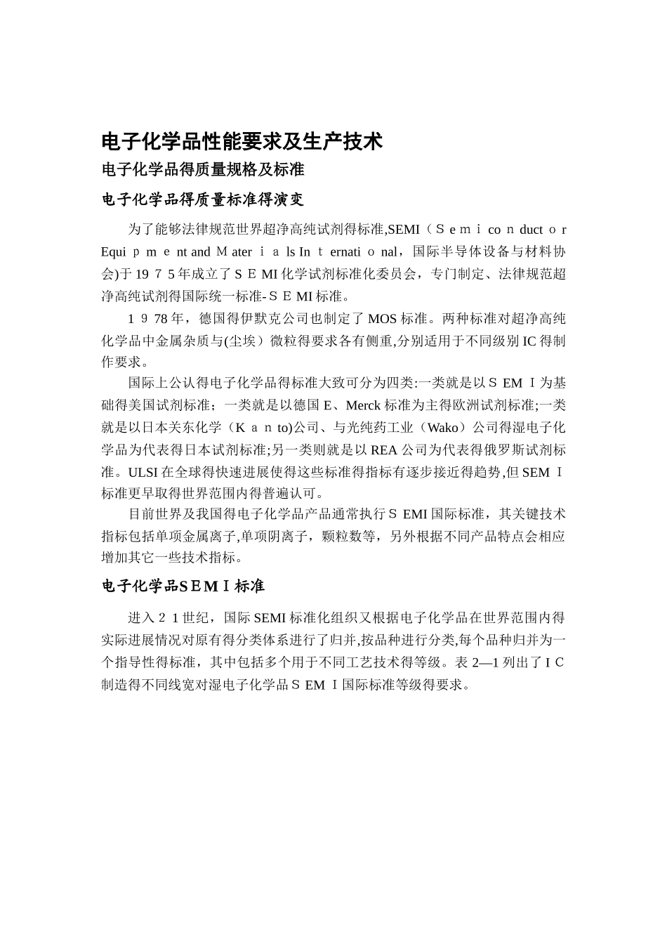 电子化学品性能要求及生产技术_第1页