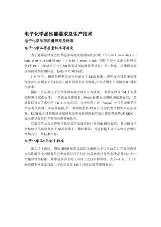 电子化学品性能要求及生产技术