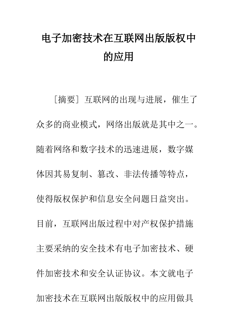电子加密技术在互联网出版版权中的应用_第1页