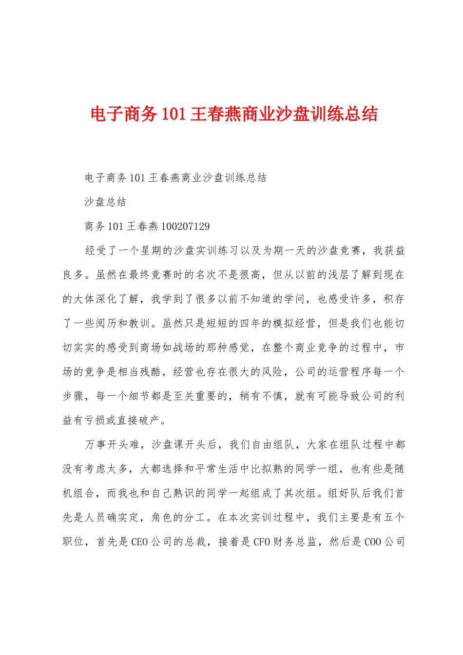 电子商务101王春燕商业沙盘训练总结_第1页