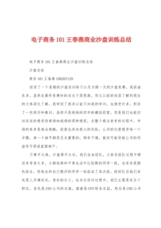 电子商务101王春燕商业沙盘训练总结