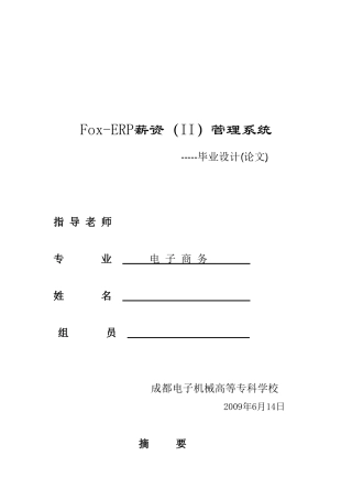 电子商务foxerp薪资管理系统本科学位论文