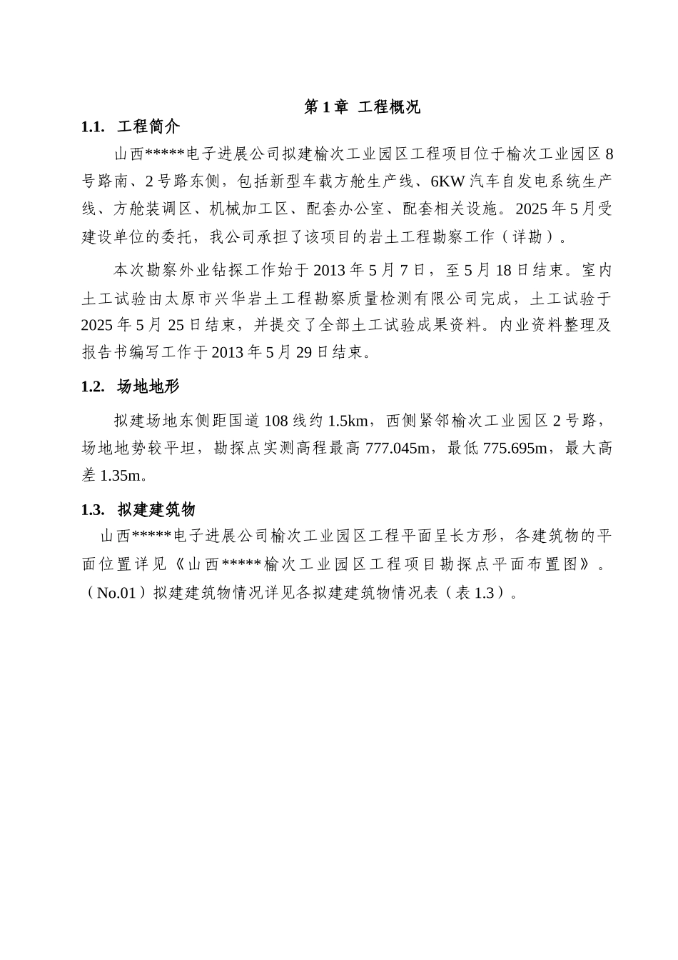 电子发展公司榆次工业园区工程项目岩土工程勘察报告_第2页