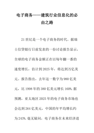 电子商务——建筑行业信息化的必由之路