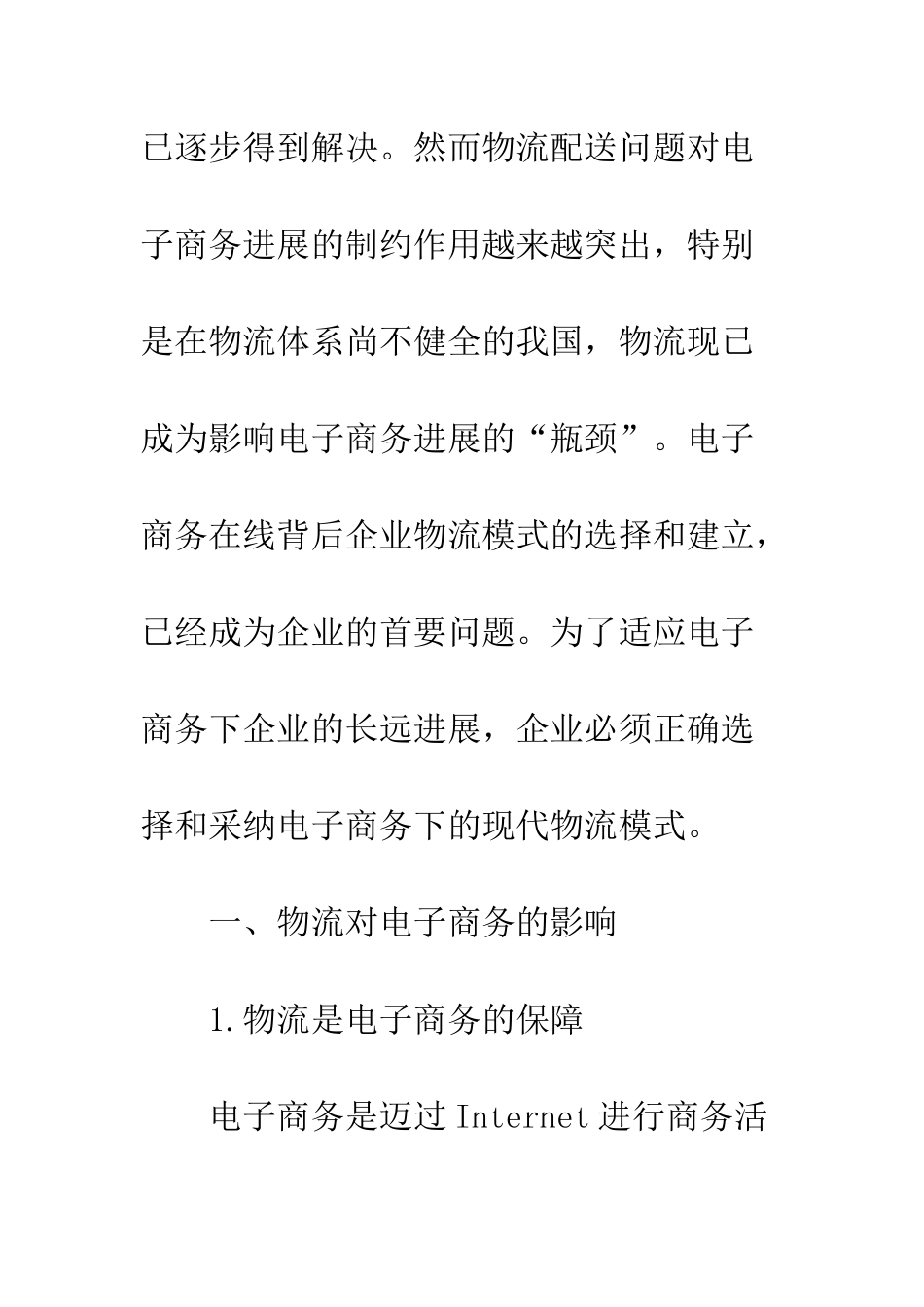 电子商务下企业物流模式探析_第2页