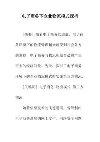 电子商务下企业物流模式探析