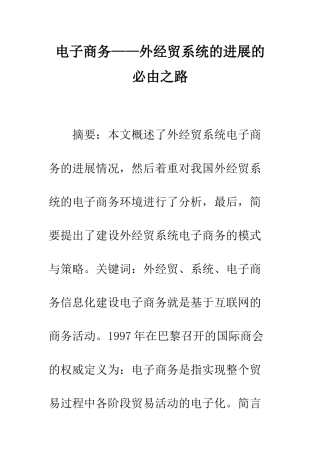电子商务——外经贸系统的发展的必由之路