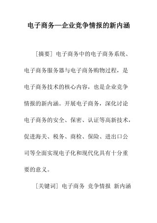 电子商务—企业竞争情报的新内涵