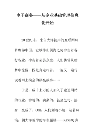 电子商务——从企业基础管理信息化开始