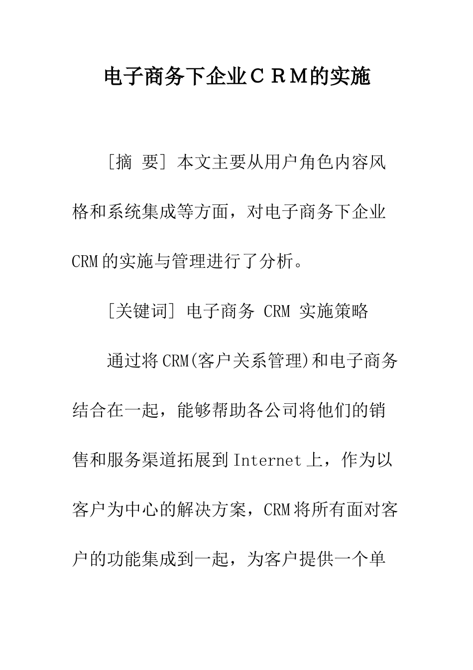 电子商务下企业CRM的实施_第1页