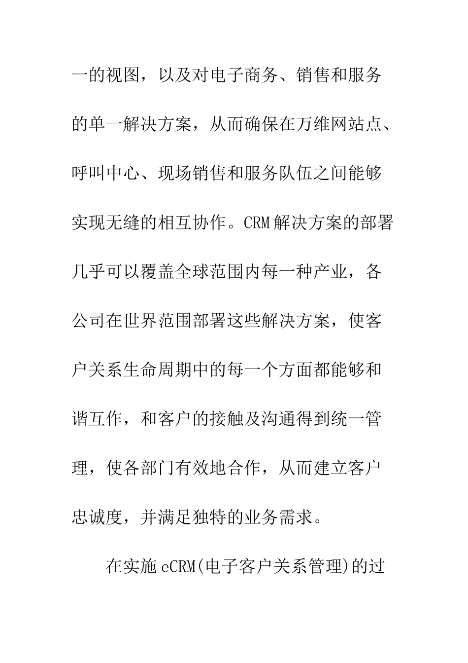 电子商务下企业CRM的实施_第2页