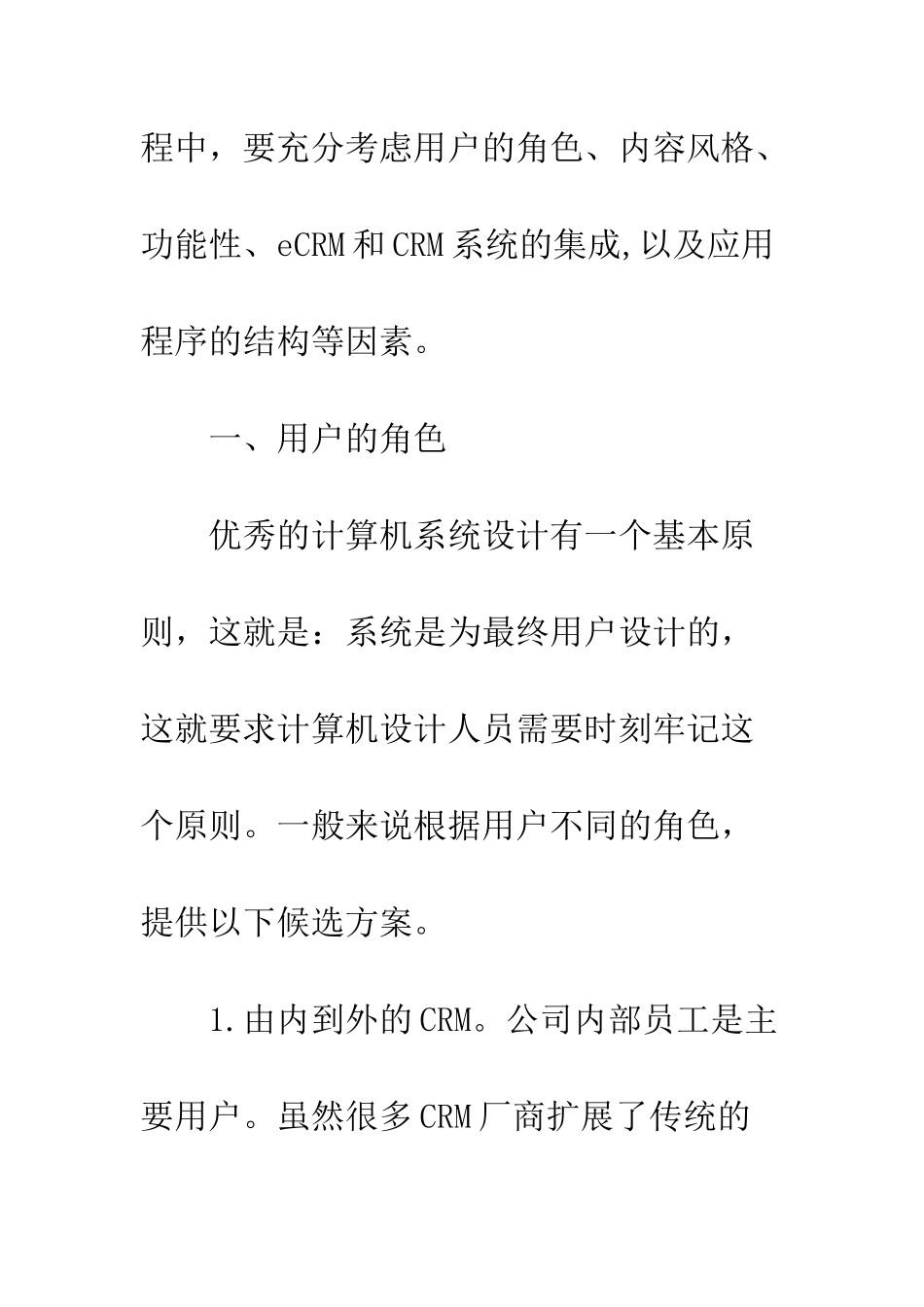 电子商务下企业CRM的实施_第3页