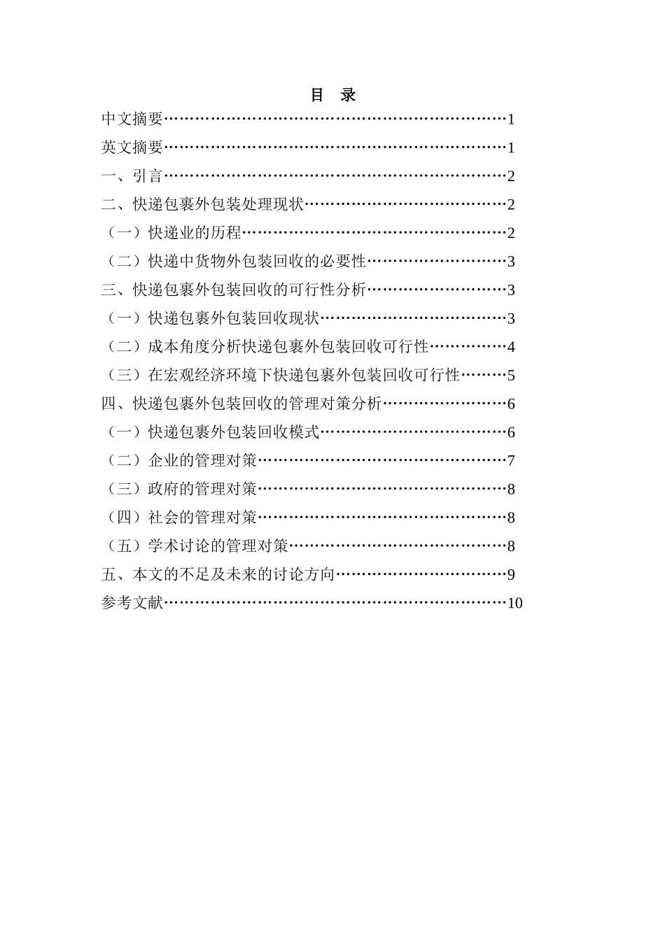 电子商务下快递包裹外包装回收对策浅析毕业论文_第1页