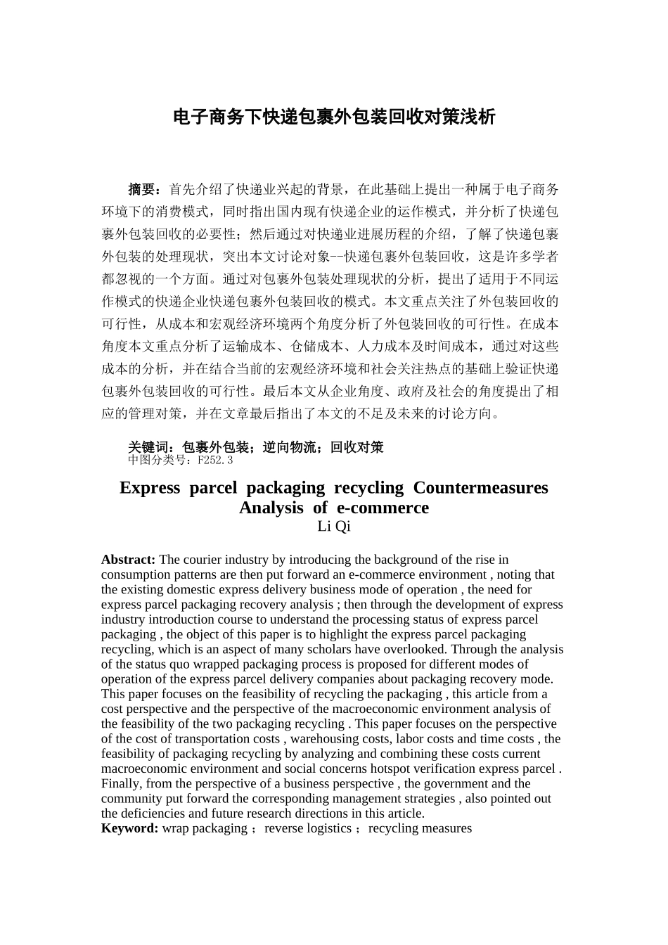 电子商务下快递包裹外包装回收对策浅析毕业论文_第2页
