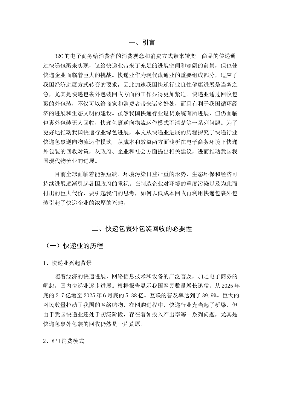 电子商务下快递包裹外包装回收对策浅析毕业论文_第3页