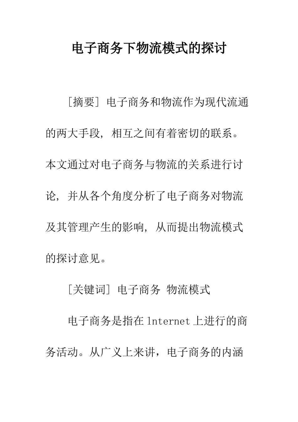 电子商务下物流模式的探讨_第1页