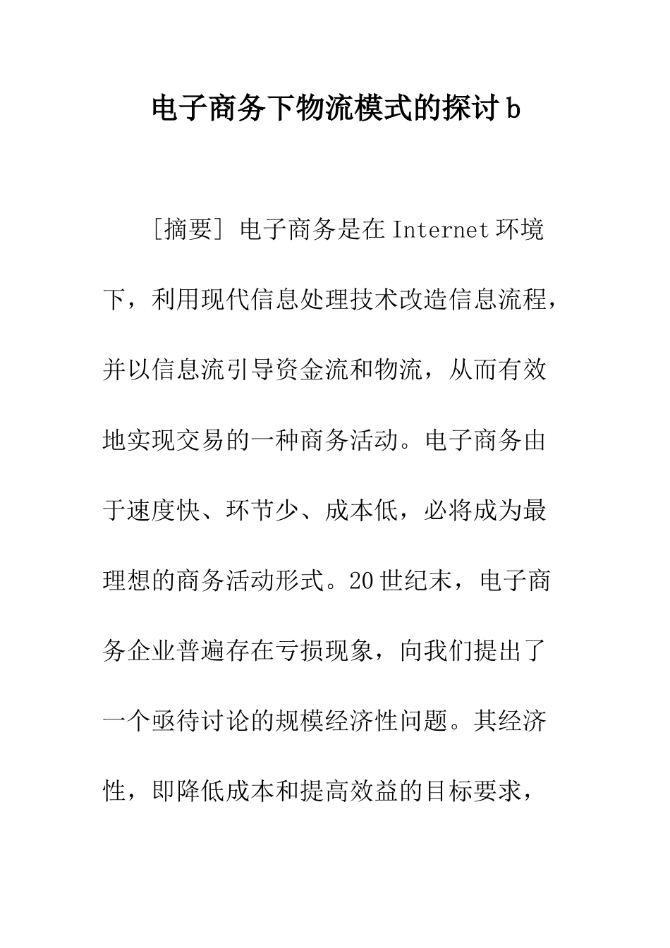 电子商务下物流模式的探讨b_第1页