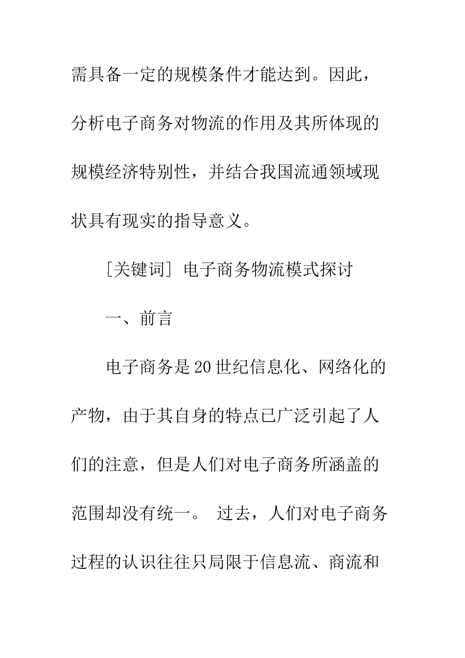 电子商务下物流模式的探讨b_第2页