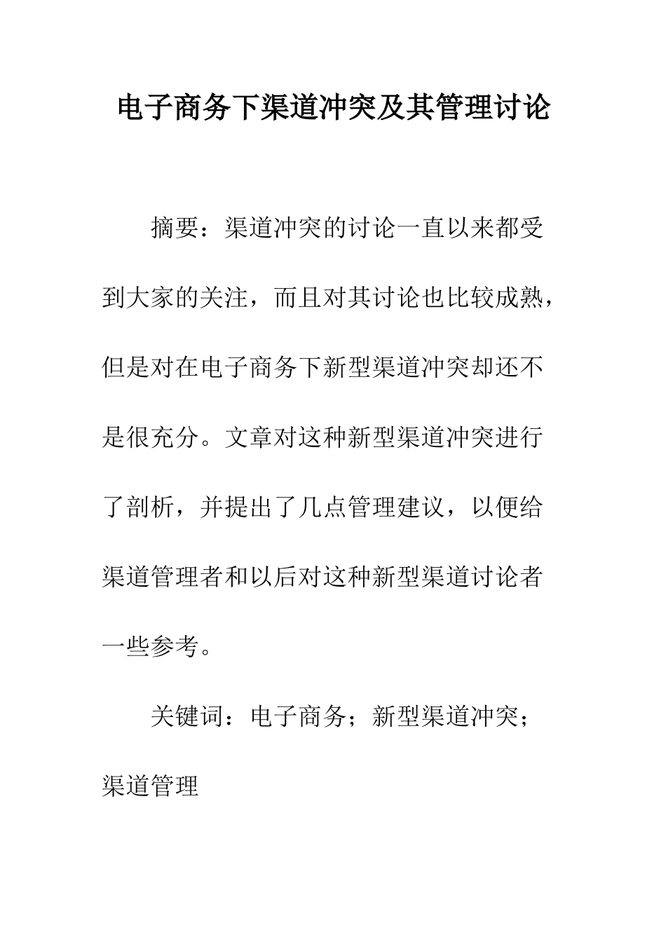 电子商务下渠道冲突及其管理研究_第1页