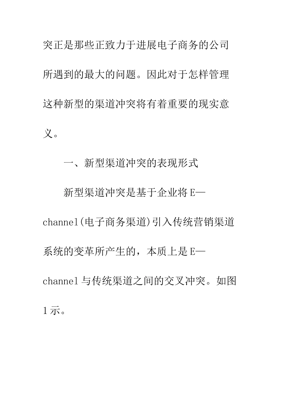 电子商务下渠道冲突及其管理研究_第3页