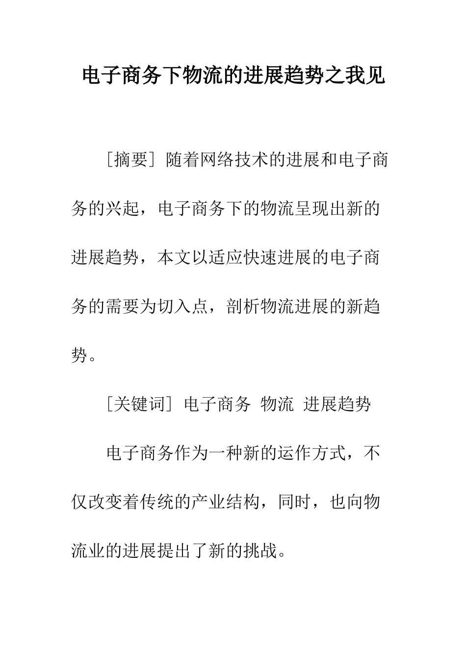 电子商务下物流的发展趋势之我见_第1页