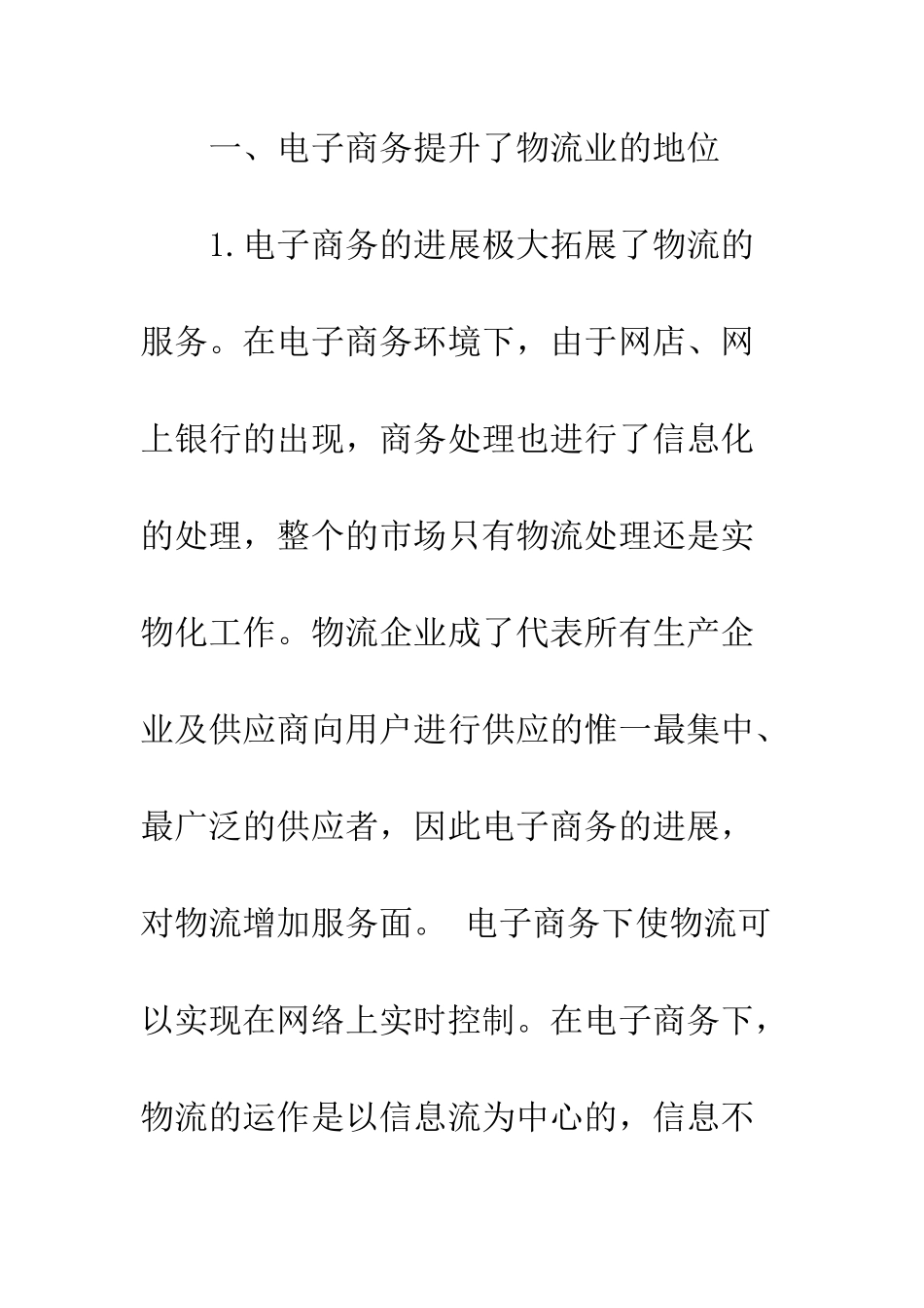 电子商务下物流的发展趋势之我见_第2页
