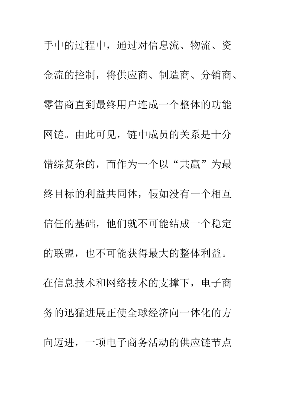 电子商务下供应链成员信任机制的建立_第3页