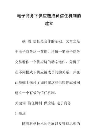 电子商务下供应链成员信任机制的建立