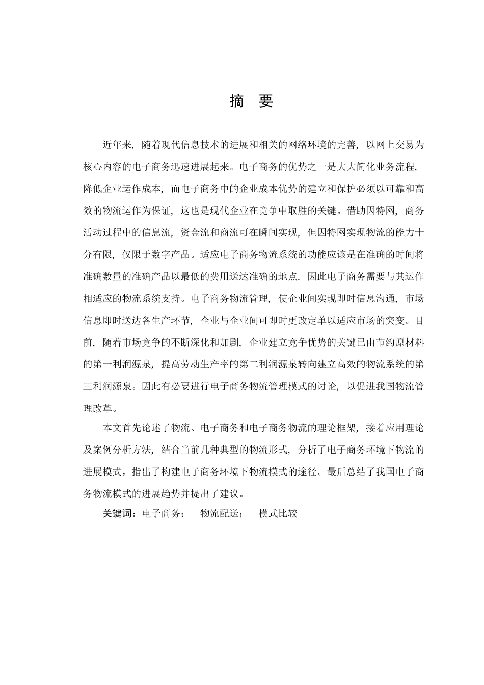 电子商务下我国物流配送发展的研究毕业论文_第1页