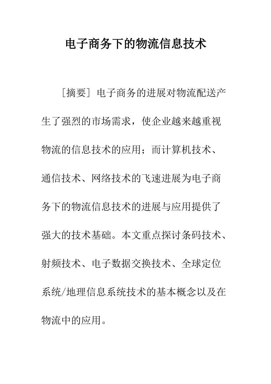 电子商务下的物流信息技术_第1页