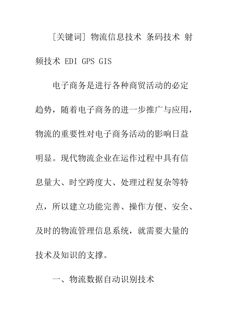电子商务下的物流信息技术_第2页