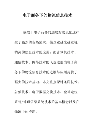 电子商务下的物流信息技术
