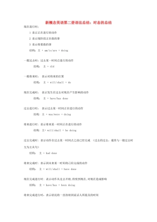 （新概念英语）高中英语 第二册 语法总结 时态的总结