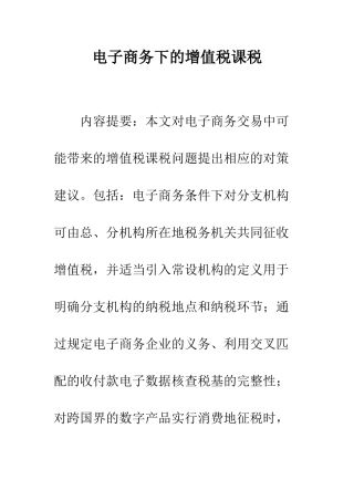 电子商务下的增值税课税