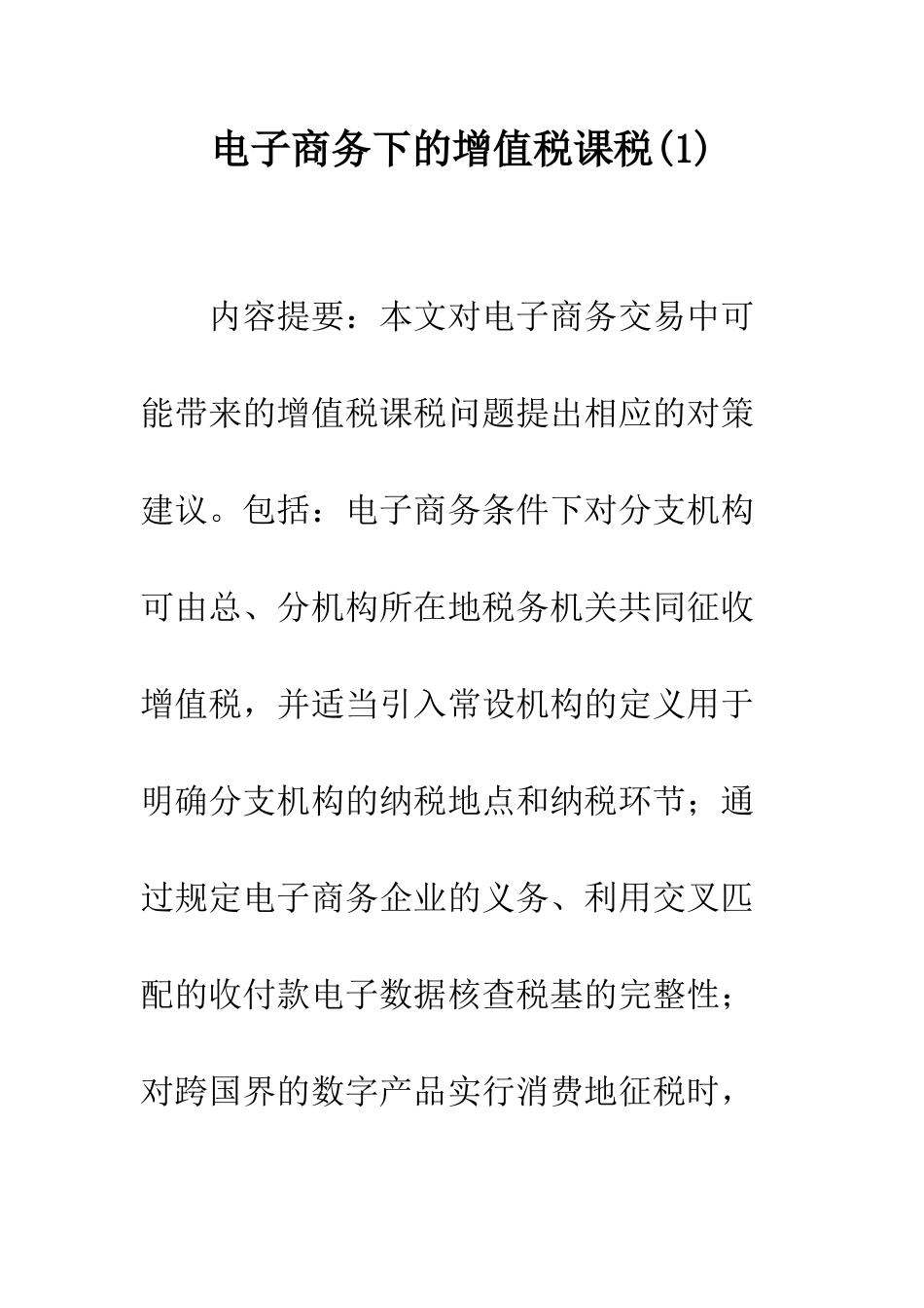 电子商务下的增值税课税(1)_第1页