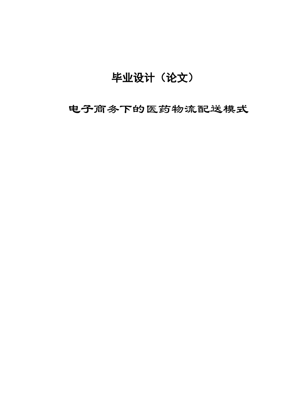 电子商务下的医药物流配送模式毕业论文设计_第1页