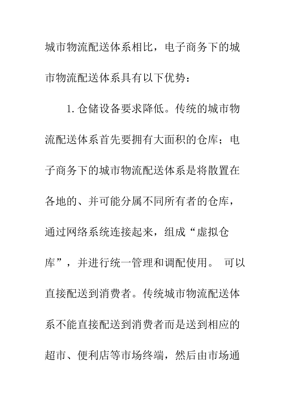 电子商务下的城市物流配送模式研究_第3页