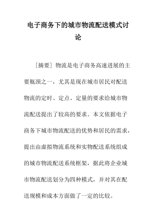 电子商务下的城市物流配送模式研究