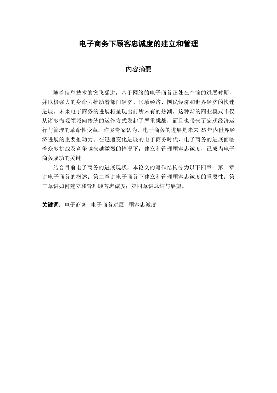 电子商务下顾客忠诚度的建立和管理论文-学位论文_第1页