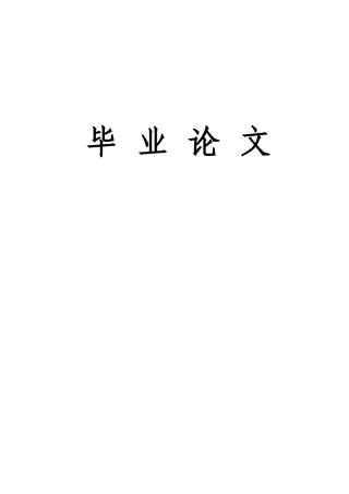 电子商务下网购的物流配送模式毕业论文设计