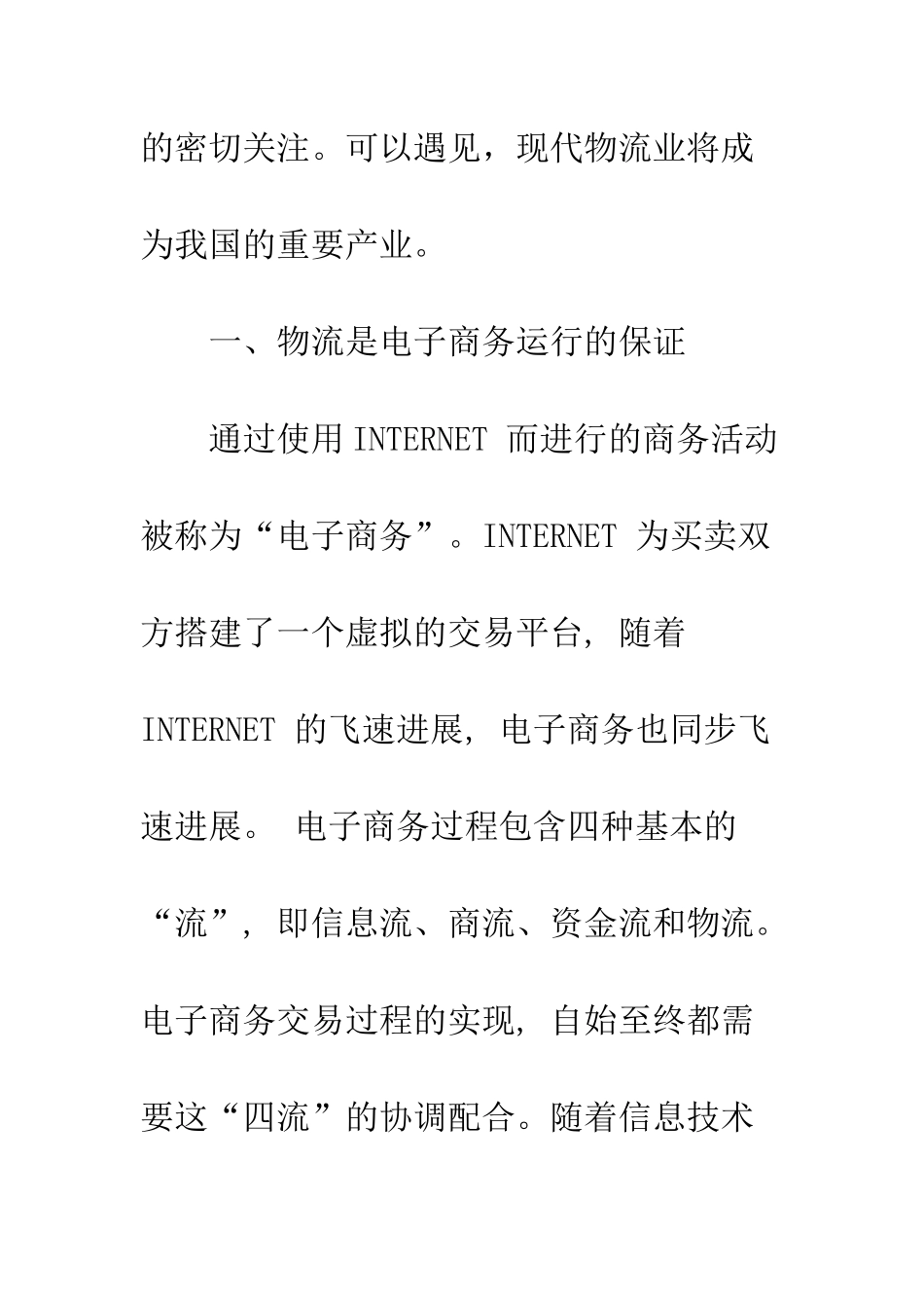 电子商务下的第三方物流研究_第2页