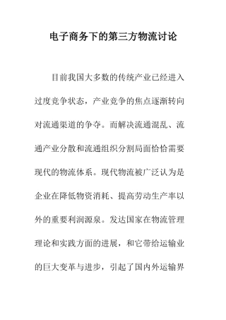 电子商务下的第三方物流研究