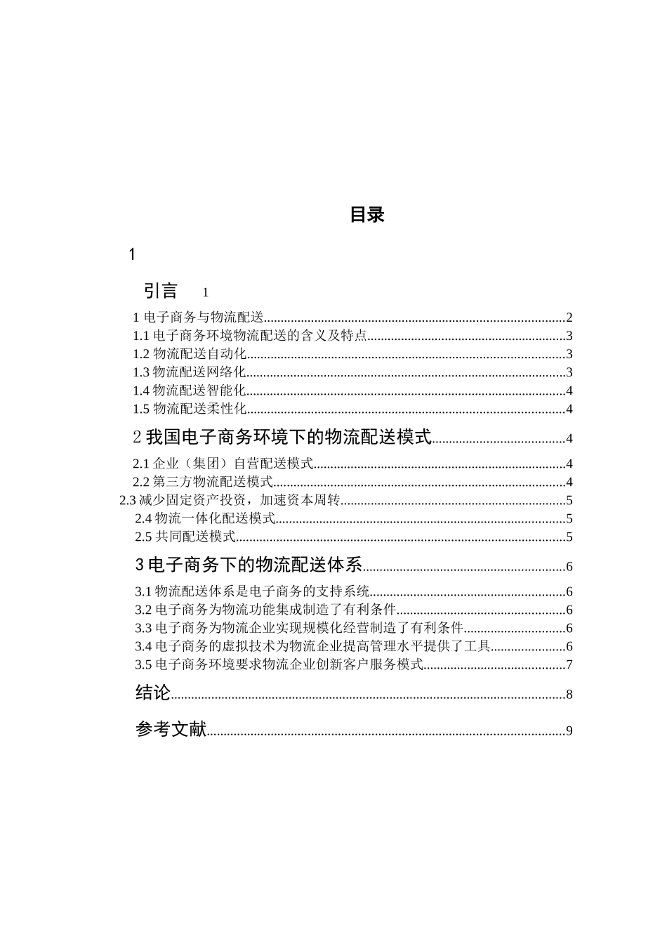 电子商务下的物流配送模式及体系分析论文_第2页